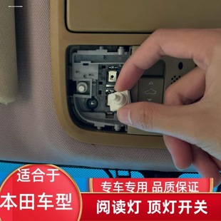 适用于本田雅阁飞度思域锋范CRV奥德赛杰德顶灯泡阅读灯开关车内