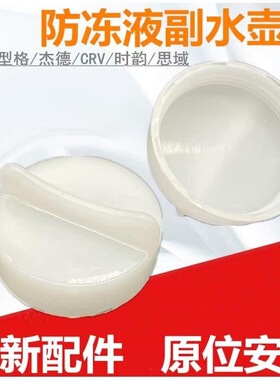 适用于本田思域CRV时韵杰德缤智ES/RN3/RD5/FR1副水壶盖 防冻液盖