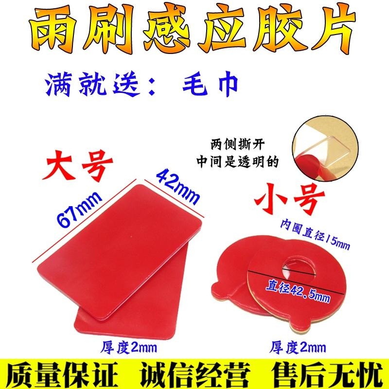 汽车通用雨刮感应胶片雨感应胶片雨感胶膜前挡雨刷感应器胶贴片