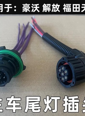 后尾灯插头解放J6豪沃德龙天龙奥威ETX后尾灯接头GEST TL 七插头