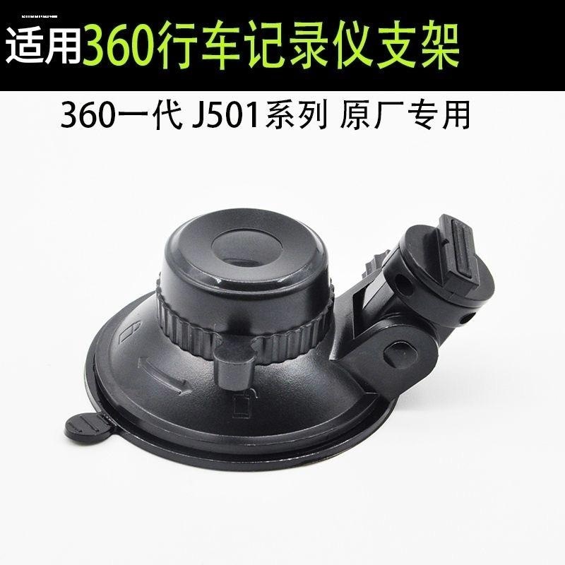 360行车记录仪二代吸盘式支架J51