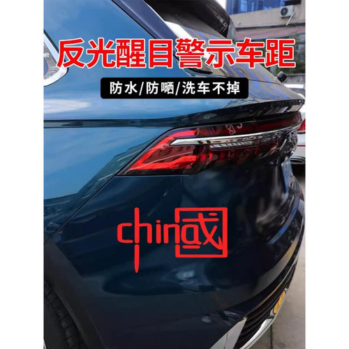 中国车贴反光汽车爱国字创意个性