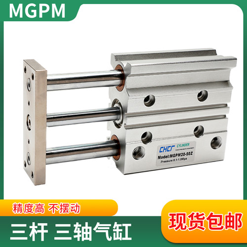 带导杆三轴三杆气缸MGPM50/63/80/100-25X50*75X100X125X150X200Z