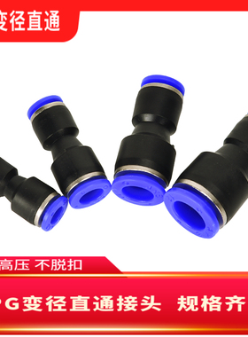 气管快速接头直接PG直通变径PG8-6/6-4/10-08/12-10/16-12MM