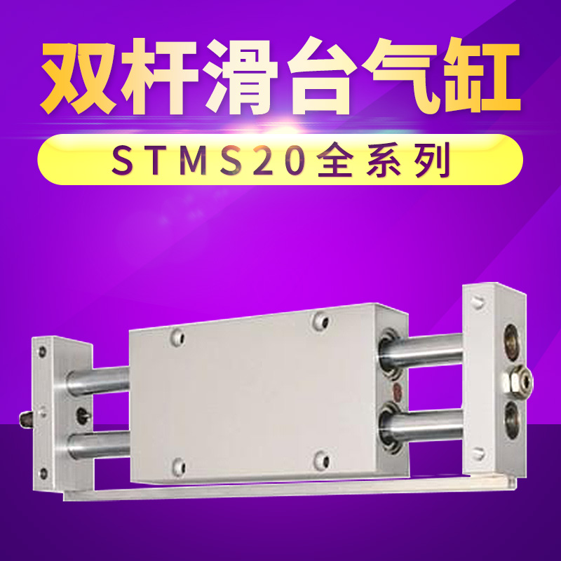 STMS20X25/50/75/100/125/150/175/200/250亚德客型双杆滑台气缸