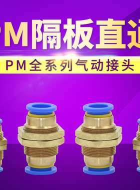 气动接头 PM隔板直通 PM4/PM6/PM8/PM10/PM12 全系列MM