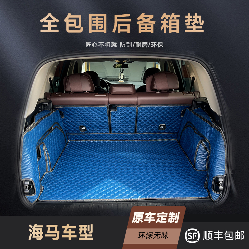 尾箱垫后备箱垫海马防水耐磨