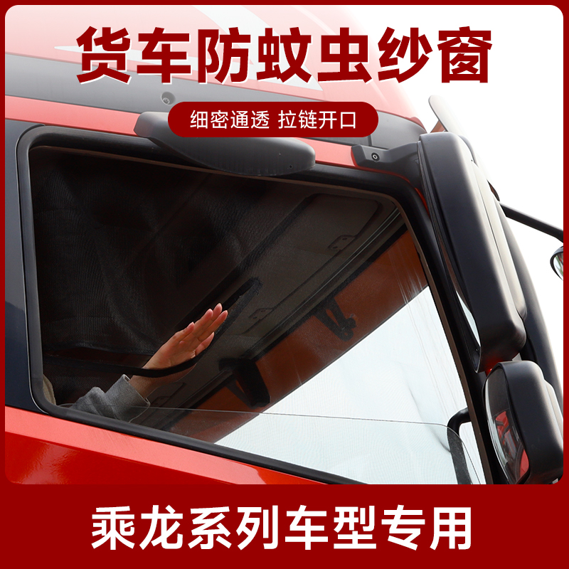 乘龙货车纱窗夏季防蚊防晒