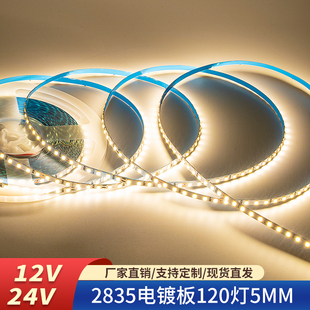 12V灯带 24V5MM2835电镀板120灯5宽自粘衣橱柜镜子铝槽线性软灯条