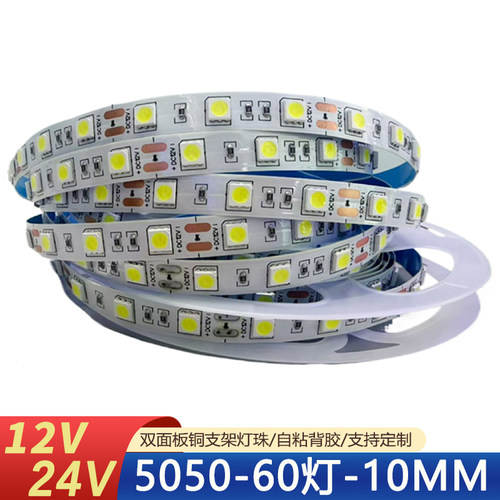 12V灯带24V5050高亮60灯10MM裸板