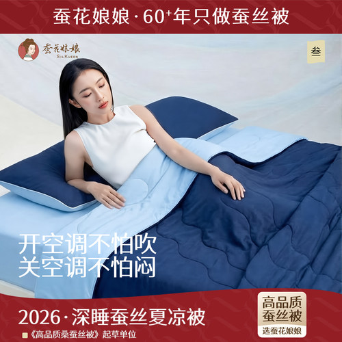 蚕花娘娘可水洗凉感蚕丝夏凉被