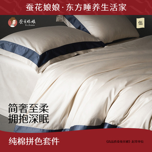 蚕花娘娘纯棉高档四件套全棉床单床笠款 被套纯色床品套件拼色