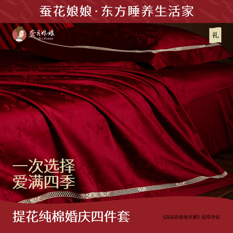 蚕花娘娘床上用品纯棉四件套婚庆大红色婚房喜被结婚被罩婚礼被套