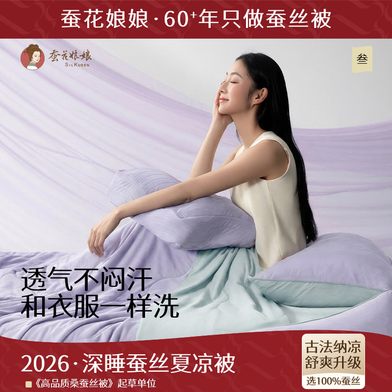 2026蚕花娘娘深睡蚕丝夏凉被可机洗免被套双人凉感空调被A类抑菌