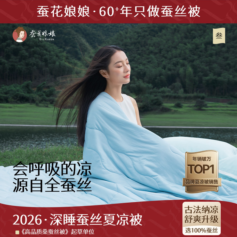 2026蚕花娘娘深睡蚕丝夏凉被凉感单人空调被子可机洗儿童双人夏被