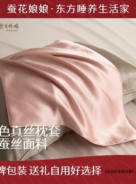 蚕花娘娘丝绸单面真丝枕套桑蚕丝枕芯单个枕套AB面亲肤