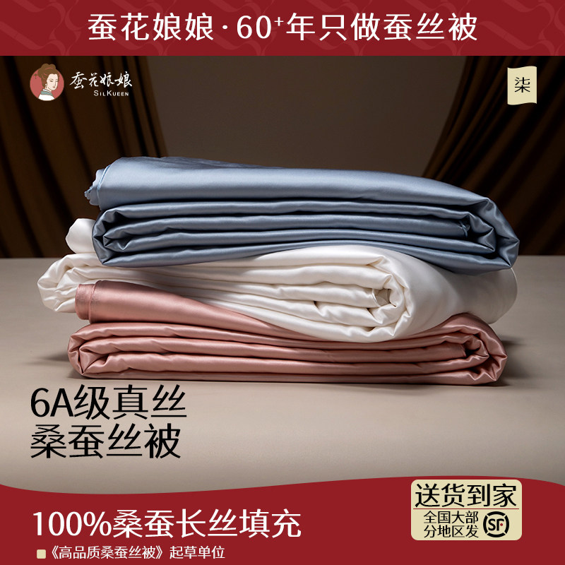 蚕花娘娘6A级真丝被子蚕丝被100桑蚕丝长丝优等品双人夏凉空调被