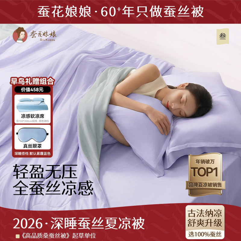 2026蚕花娘娘深睡蚕丝夏凉被凉感免被套被子可机洗母婴抑菌空调被