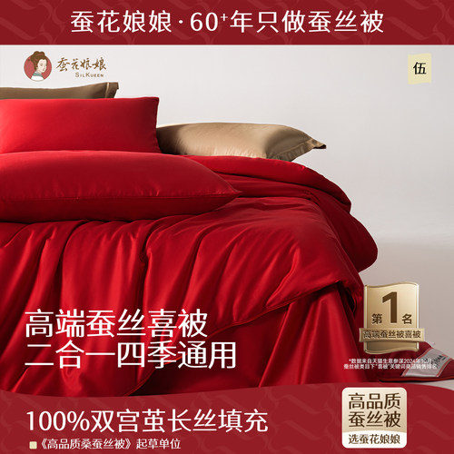 子母被喜被100%双宫桑蚕长丝新人