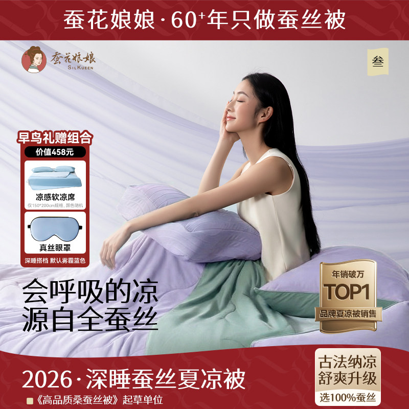 2026蚕花娘娘深睡蚕丝夏凉被可机洗免被套双人凉感空调被A类抑菌