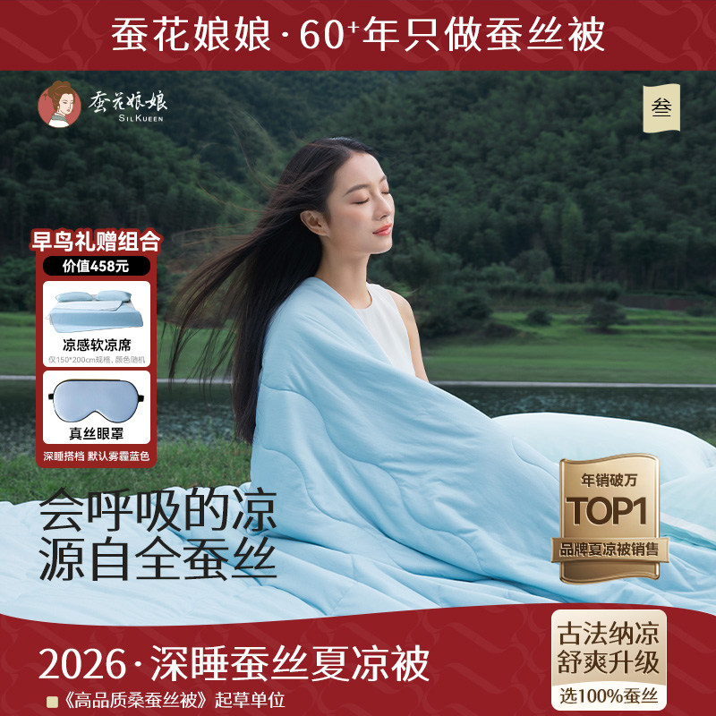 2026蚕花娘娘深睡蚕丝夏凉被凉感空调被子可水洗薄被芯夏被免被套