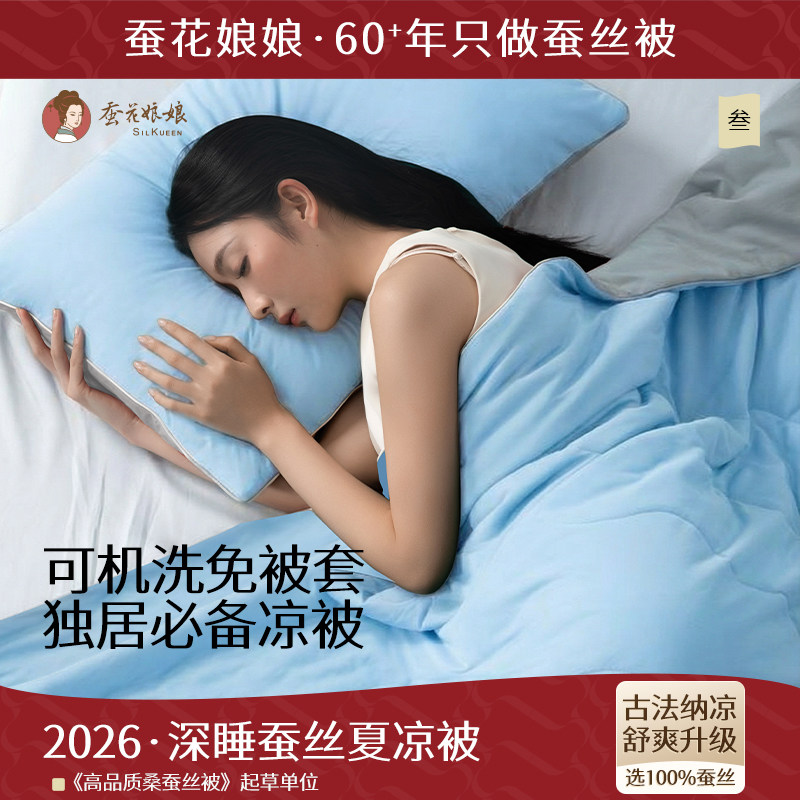 蚕花娘娘深睡蚕丝夏凉被2026新款凉感被子儿童空调被可机洗夏被