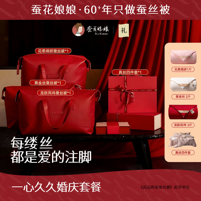 【一心久久】国潮新中式结婚喜被陪嫁桑蚕丝被备婚套餐新婚礼品