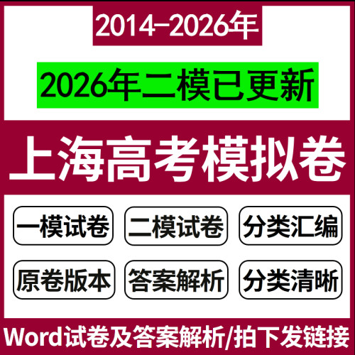 2026上海高三历年高考模拟试卷一模二模语数英物化生政史地电子版