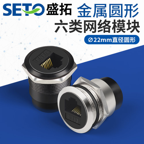 SETO盛拓D型22mm金属圆形六类网络电脑网线模块