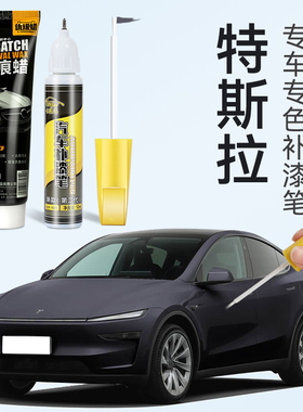 特斯拉适用补漆笔黑色星钻黑星空灰modely车漆划痕修复model3焕新