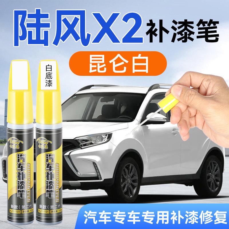汽车补漆笔陆风X2昆仑白汽车专用专车专色白色划痕修复漆面修补笔