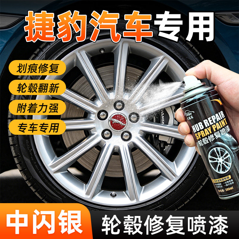汽车轮毂修复喷漆捷豹中闪银划痕修复翻新专用自喷漆附着力强