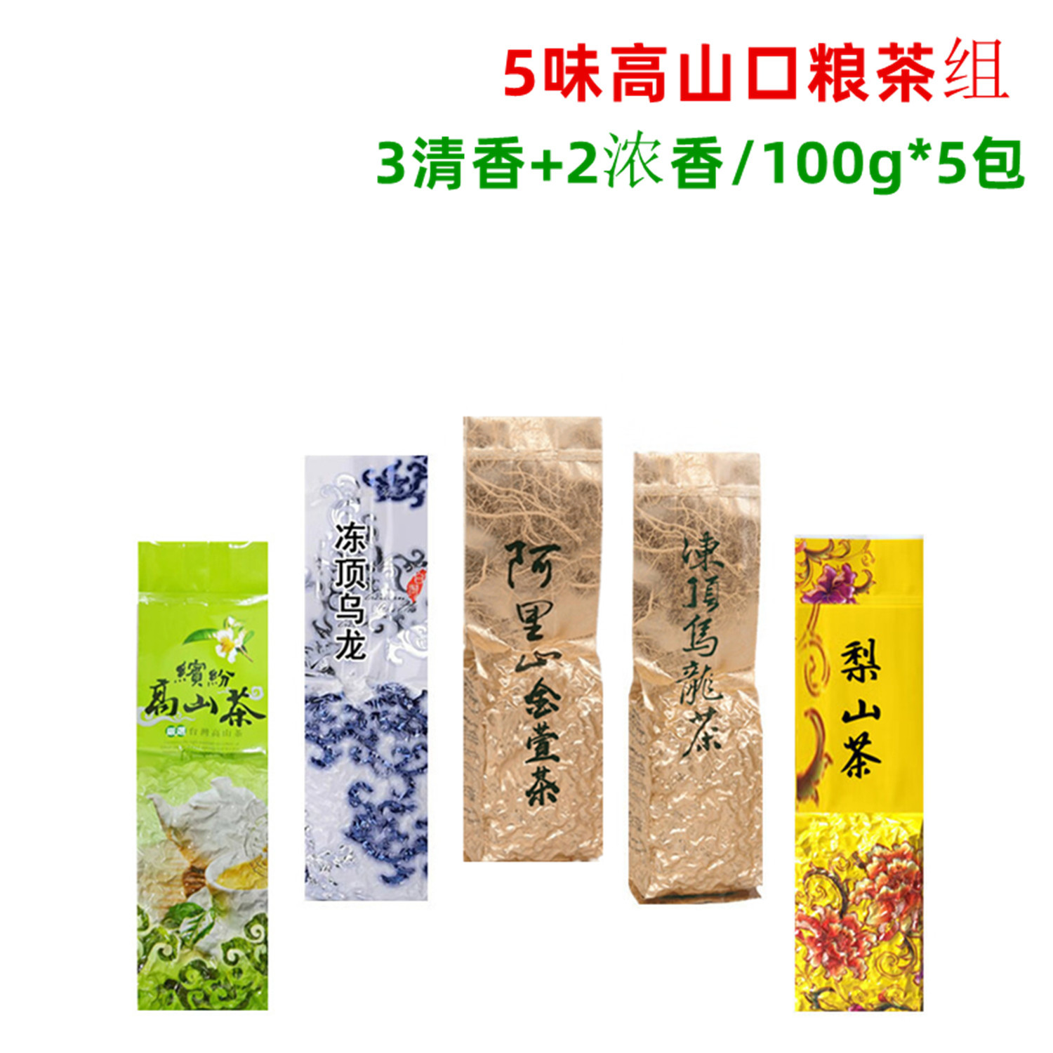 5味台湾原产高山茶叶口粮简装
