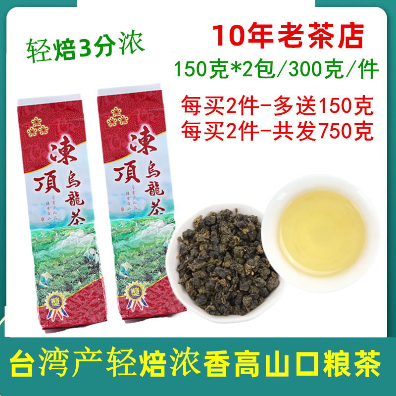 台湾原产轻焙浓香冻顶乌龙茶300g