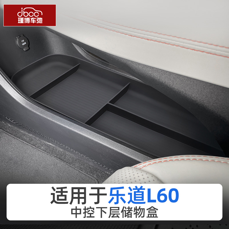 适用乐道L60中控下/扶手箱储物盒
