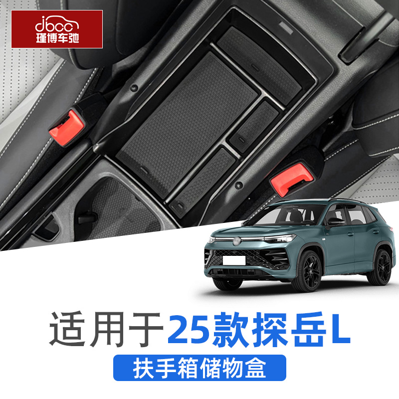 适用25款大众探岳L扶手箱储物盒