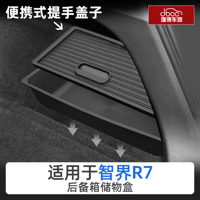 适用于智界R7后备箱右侧储物盒