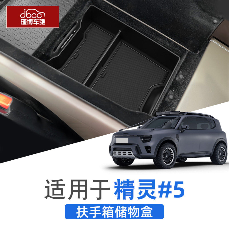 适用smart精灵5号中控扶手箱储物盒五号配件26款插混置物收纳用品