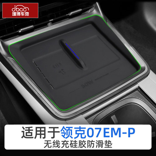 适用于领克07硅胶无线充电垫