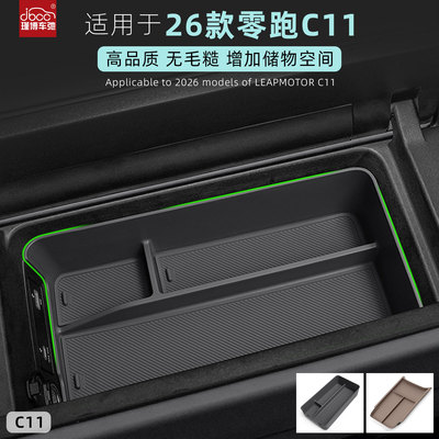 适用于26款零跑C11扶手箱储物盒