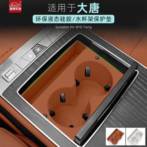 适用于比亚迪大唐中控水杯套