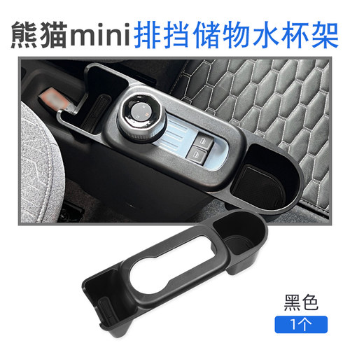 熊猫mini中控水杯架储物盒