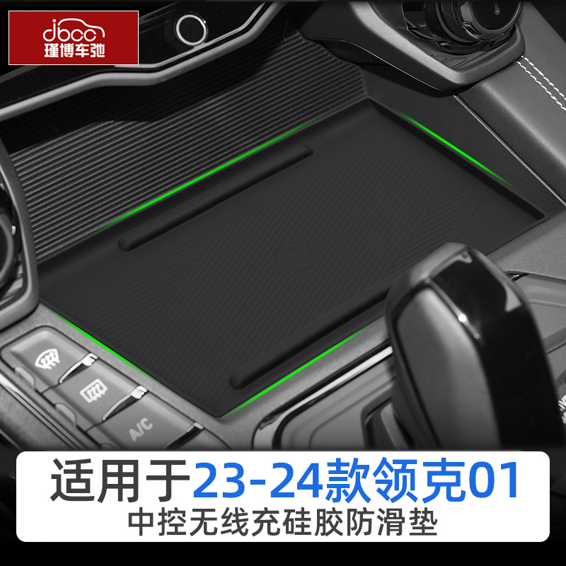 23-24款领克01硅胶无线充电垫