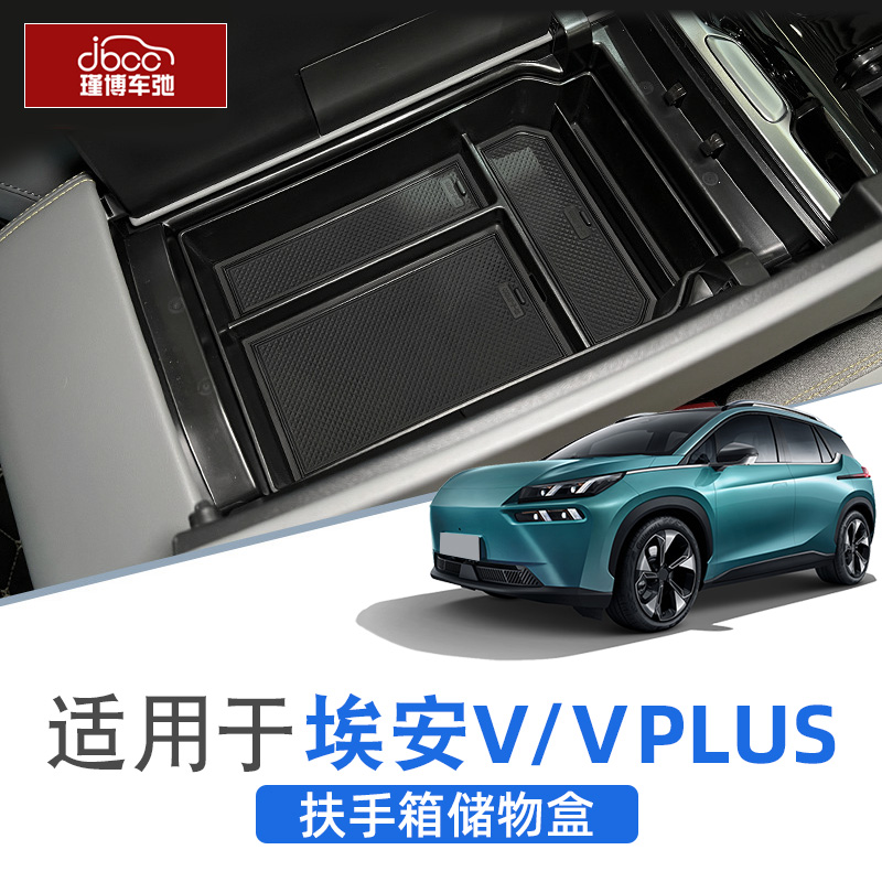 埃安V/VPLUS扶手箱/中控下储物盒