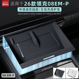 适用26款 饰 领克08硅胶无线充电垫2026中控手机垫08emp配件用品装