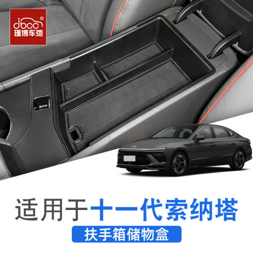 十一代索纳塔中央扶手箱储物盒