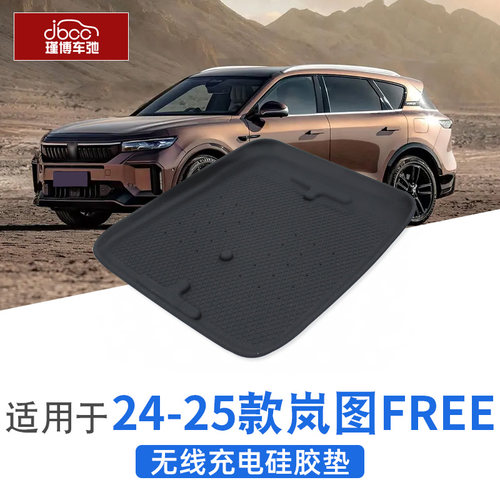 24-25款岚图FREE硅胶无线充电垫