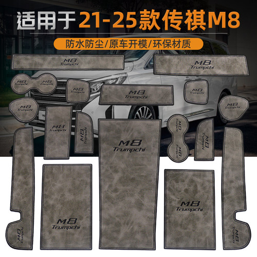 适用21-24传祺M8皮革内饰门槽垫
