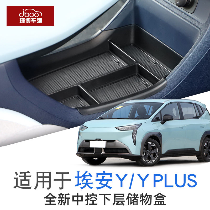 埃安Y中控下层/扶手箱储物盒