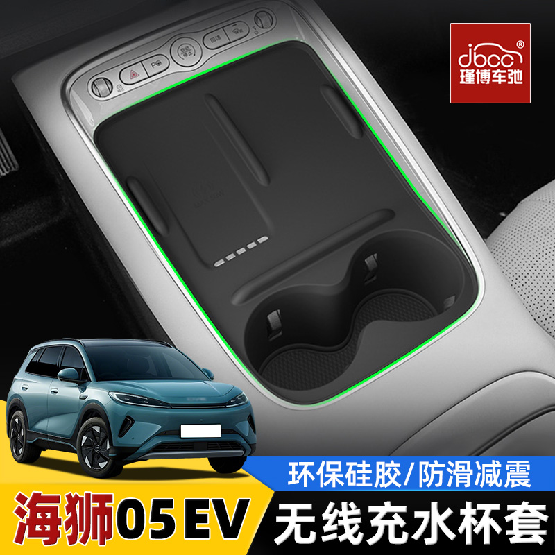 适用海狮05ev硅胶无线充电垫杯架